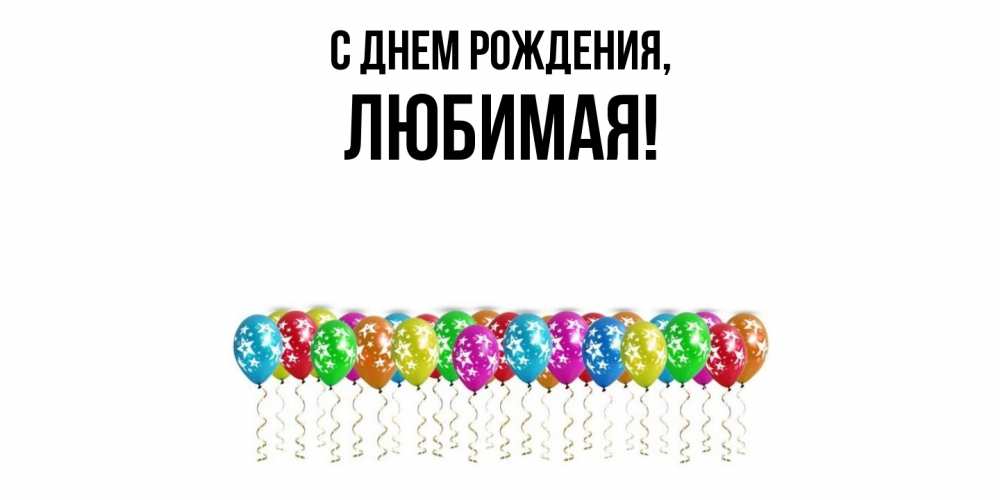 Картинка С днем рождения, Любимая