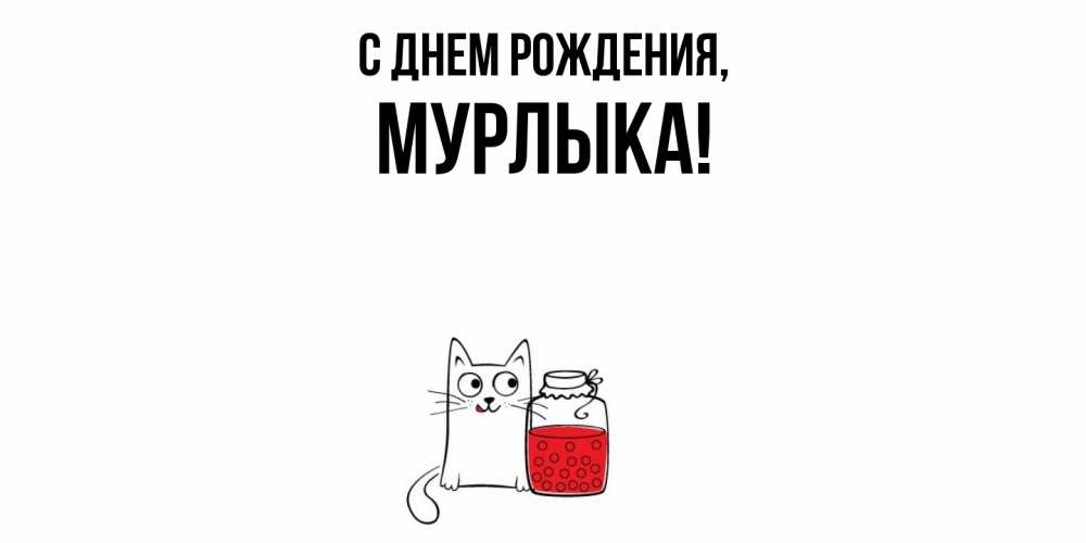 Открытка с именем, мурлыка, С днем рождения