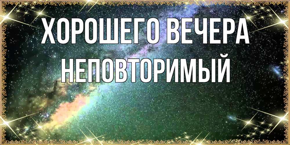 Картинка Хорошего вечера, неповторимый