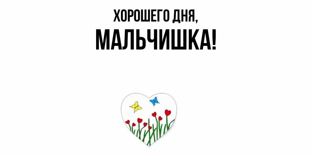 Открытка  для любимых и родных. мальчишка, Хорошего дня  