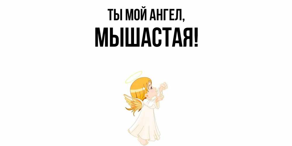 Открытка  для любимых и родных. мышастая, Ты мой ангел  