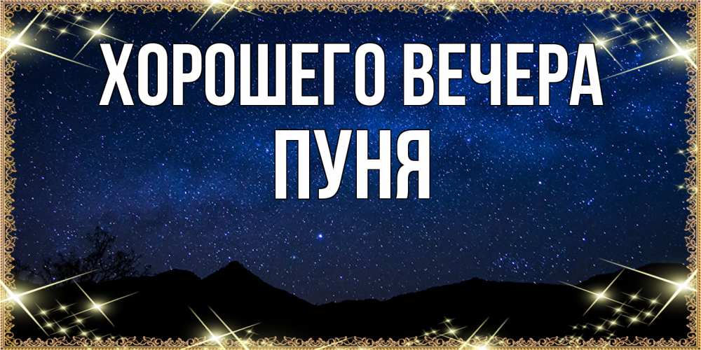 Открытка  для любимых и родных. пуня, Хорошего вечера  