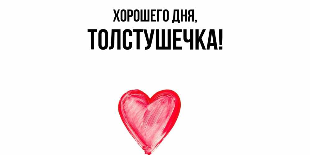 Открытка  для любимых и родных. толстушечка, Хорошего дня  