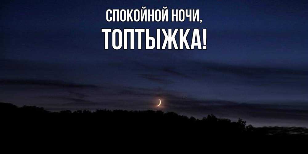 Открытка  для любимых и родных. топтыжка, Спокойной ночи  