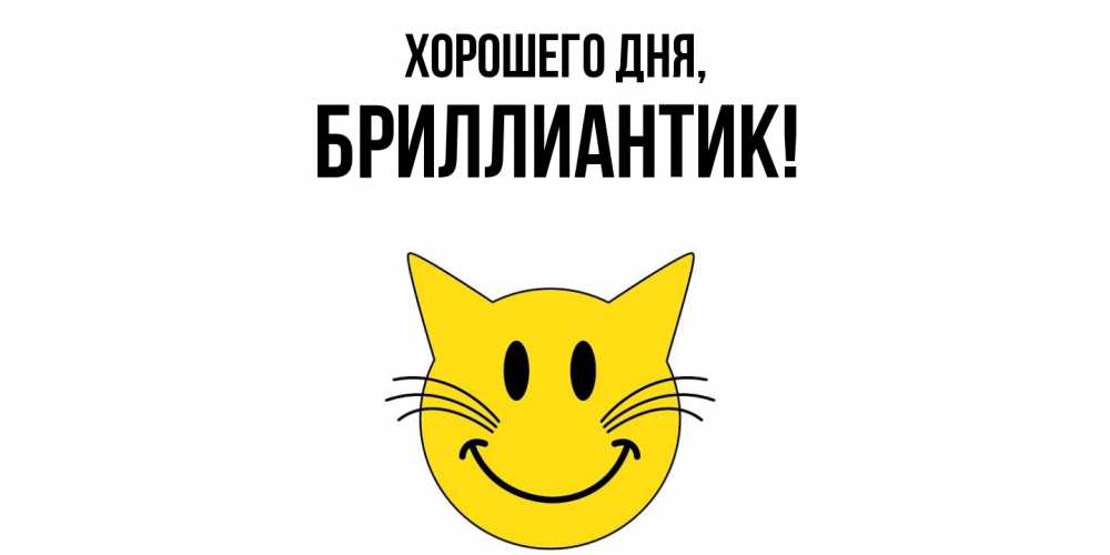 Картинка Хорошего дня, бриллиантик
