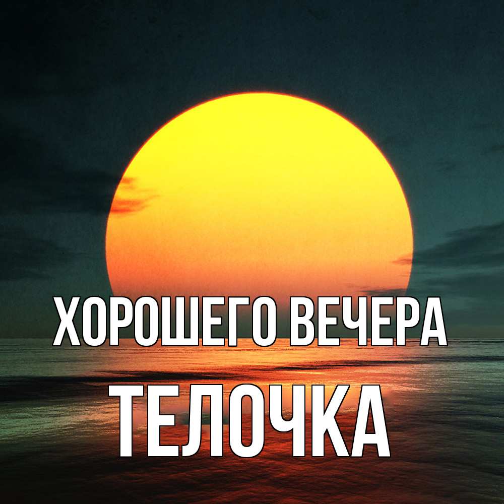 Картинка Хорошего вечера, телочка
