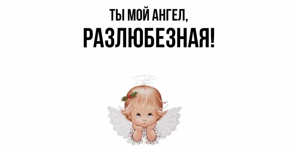 Открытка  для любимых и родных. разлюбезная, Ты мой ангел  