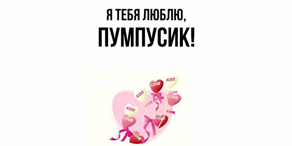 Открытка  для любимых и родных. пумпусик, Я тебя люблю  