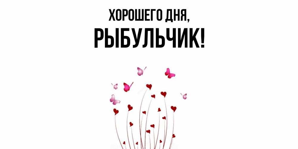 Открытка  для любимых и родных. рыбульчик, Хорошего дня  