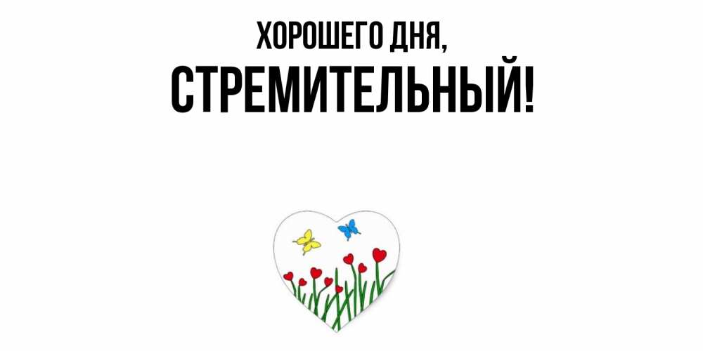 Открытка  для любимых и родных. стремительный, Хорошего дня  