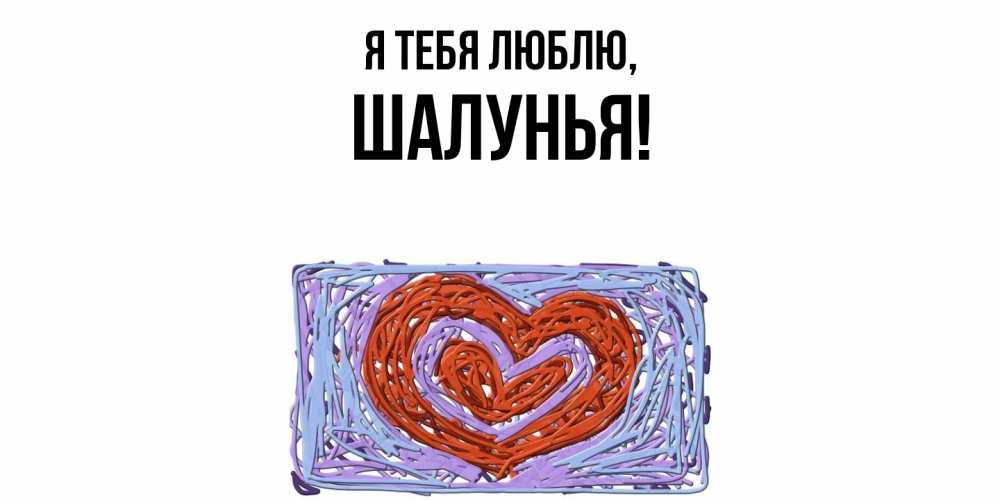 Открытка  для любимых и родных. шалунья, Я тебя люблю  