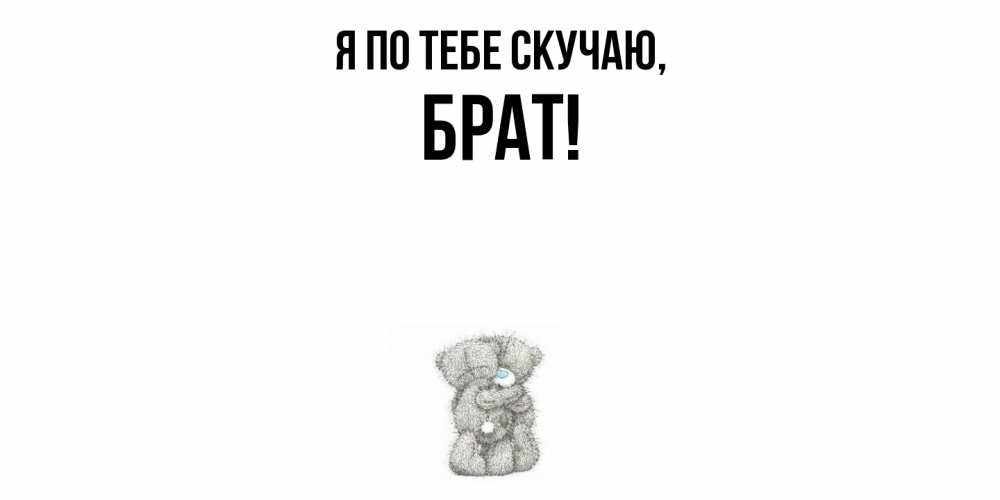 Открытка с именем, Брат, Я по тебе скучаю