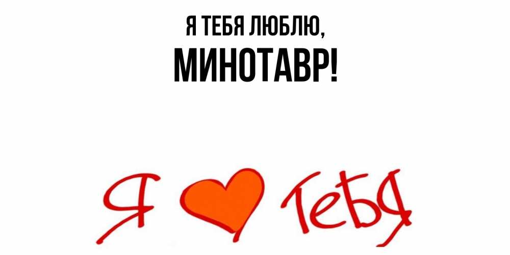 Картинка Я тебя люблю, минотавр