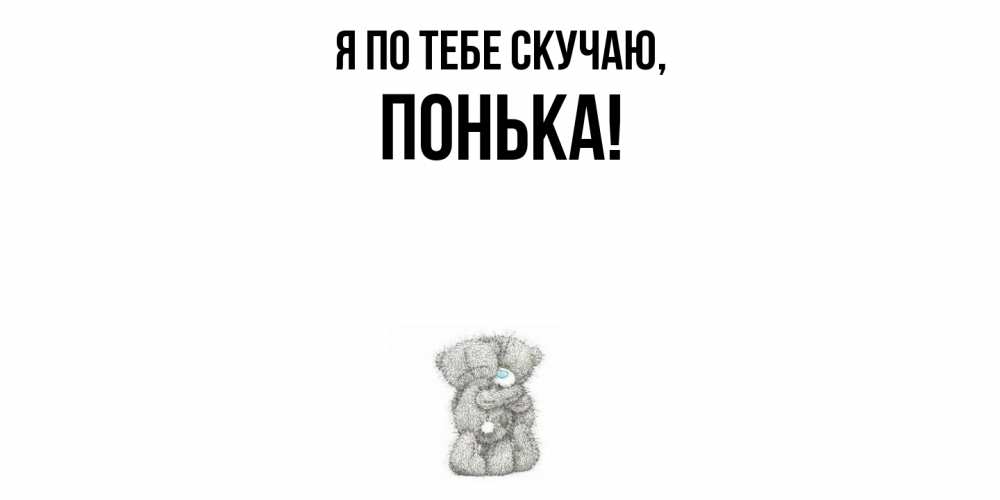Открытка с именем, понька, Я по тебе скучаю