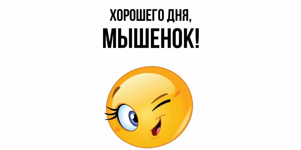 Открытка  для любимых и родных. мышенок, Хорошего дня  