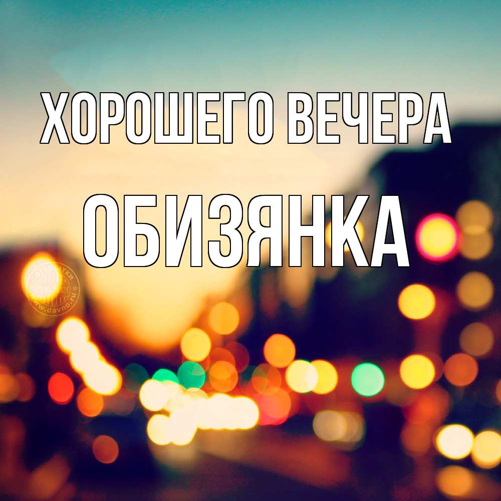 Открытка с именем, обизянка, Хорошего вечера