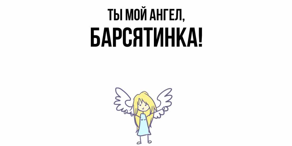 Открытка  для любимых и родных. барсятинка, Ты мой ангел  