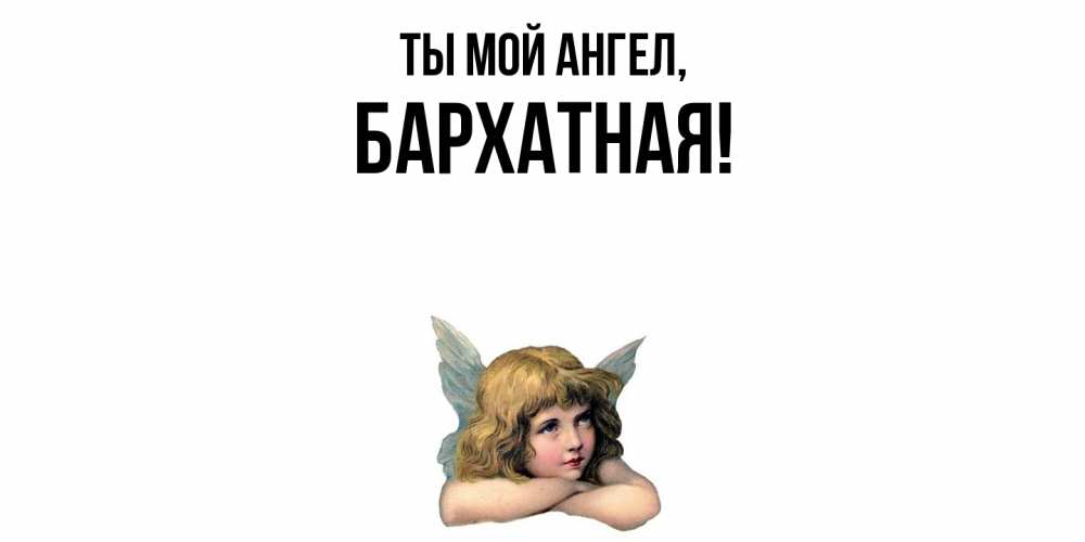 Открытка  для любимых и родных. бархатная, Ты мой ангел  
