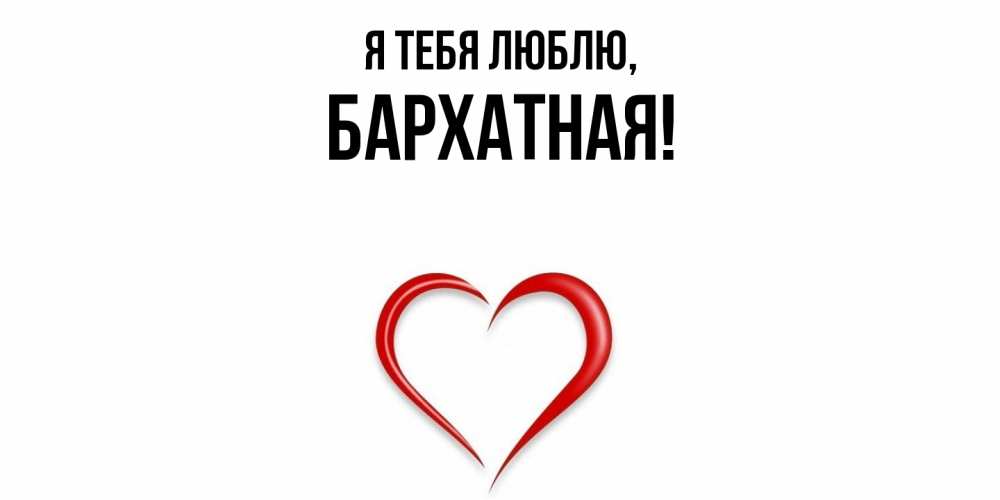 Открытка  для любимых и родных. бархатная, Я тебя люблю  