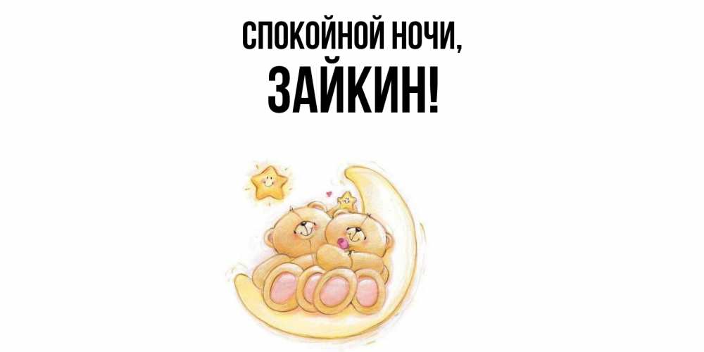 Открытка  для любимых и родных. зайкин, Спокойной ночи  