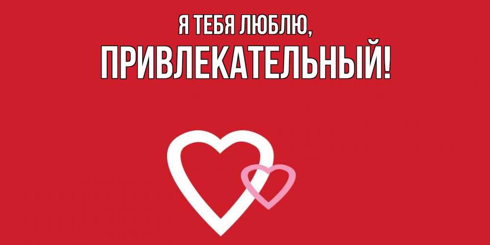 Открытка  для любимых и родных. привлекательный, Я тебя люблю  