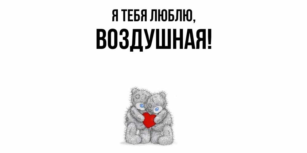 Открытка  для любимых и родных. воздушная, Я тебя люблю  