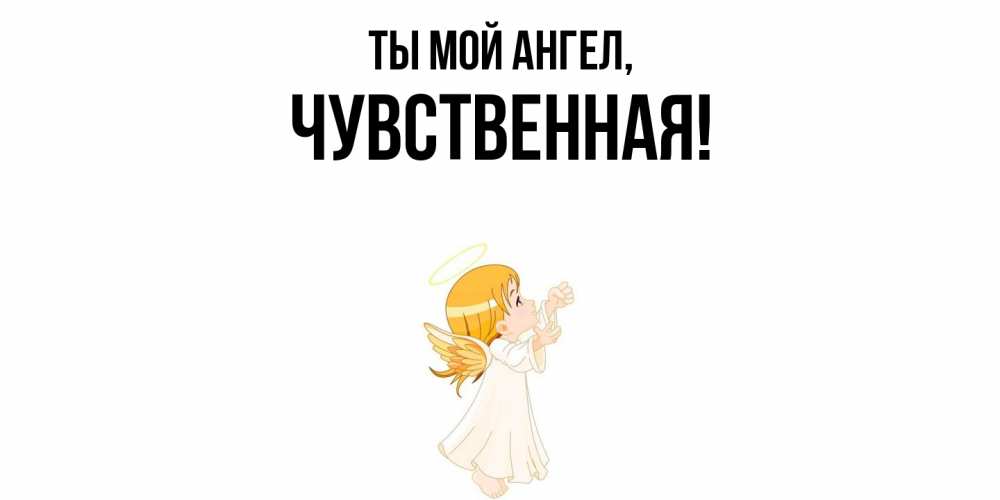 Открытка  для любимых и родных. чувственная, Ты мой ангел  