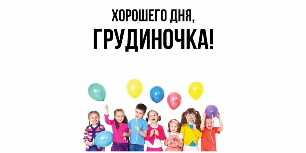 Открытка  для любимых и родных. грудиночка, Хорошего дня  