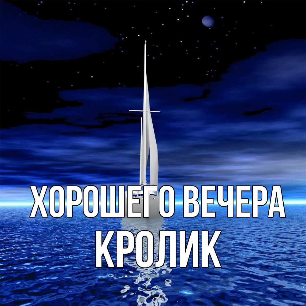 Открытка  для любимых и родных. кролик, Хорошего вечера  