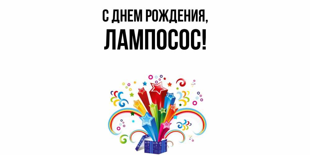 Открытка  для любимых и родных. лампосос, С днем рождения  