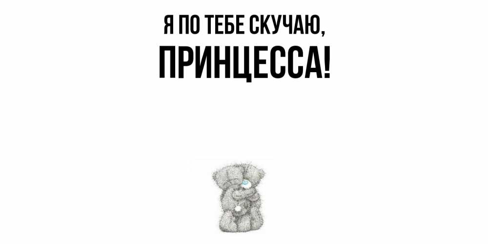 Открытка  для любимых и родных. принцесса, Я по тебе скучаю  