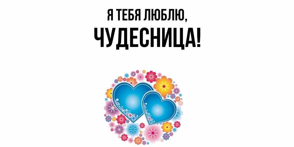 Картинка Я тебя люблю, чудесница