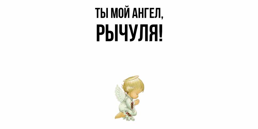 Картинка Ты мой ангел, рычуля