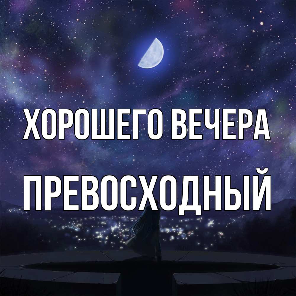 Открытка  для любимых и родных. превосходный, Хорошего вечера  
