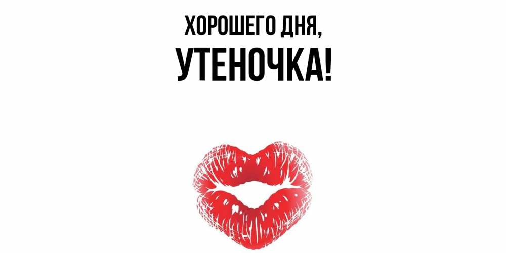 Открытка  для любимых и родных. утеночка, Хорошего дня  