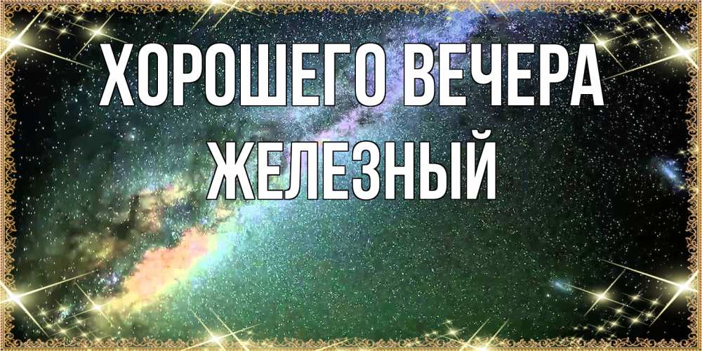 Открытка с именем, железный, Хорошего вечера