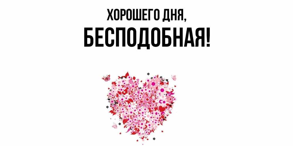 Открытка  для любимых и родных. беcподобная, Хорошего дня  