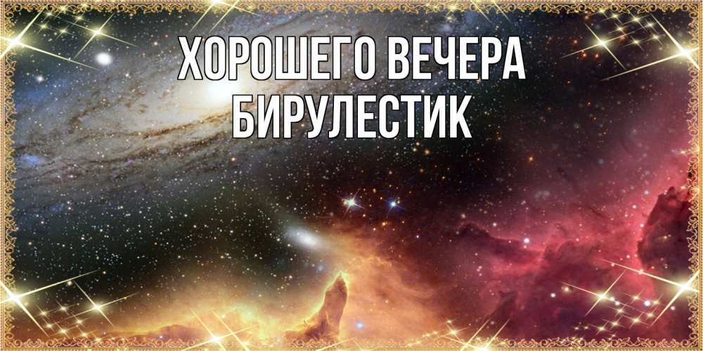 Открытка  для любимых и родных. бирулестик, Хорошего вечера  
