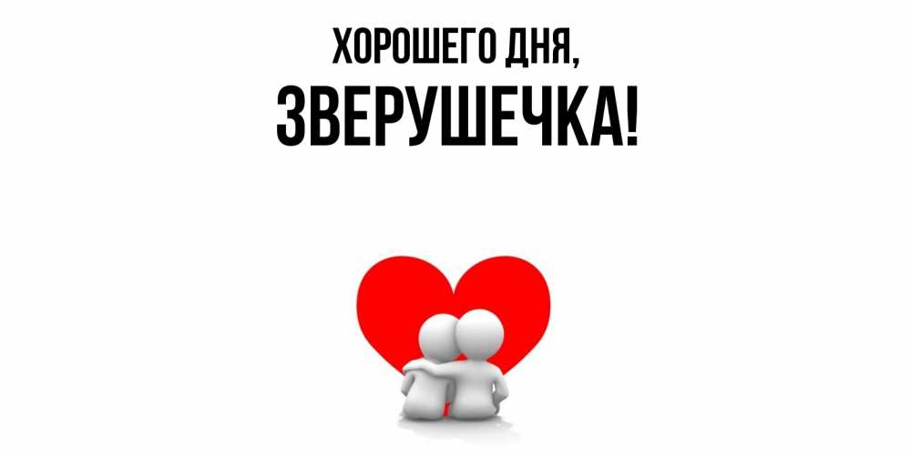 Открытка  для любимых и родных. зверушечка, Хорошего дня  