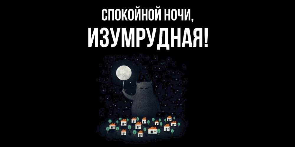 Открытка  для любимых и родных. изумрудная, Спокойной ночи  