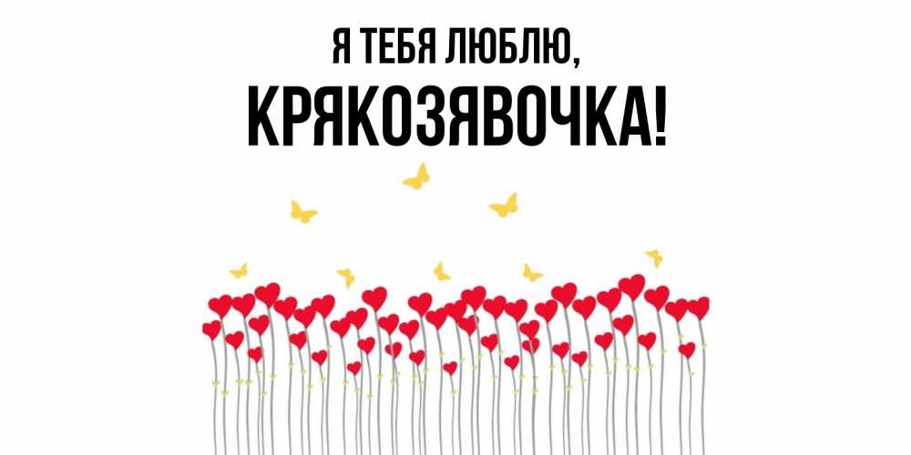 Открытка  для любимых и родных. крякозявочка, Я тебя люблю  