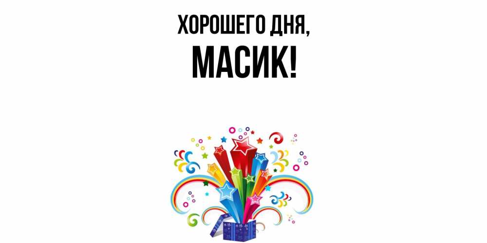 Открытка  для любимых и родных. масик, Хорошего дня  