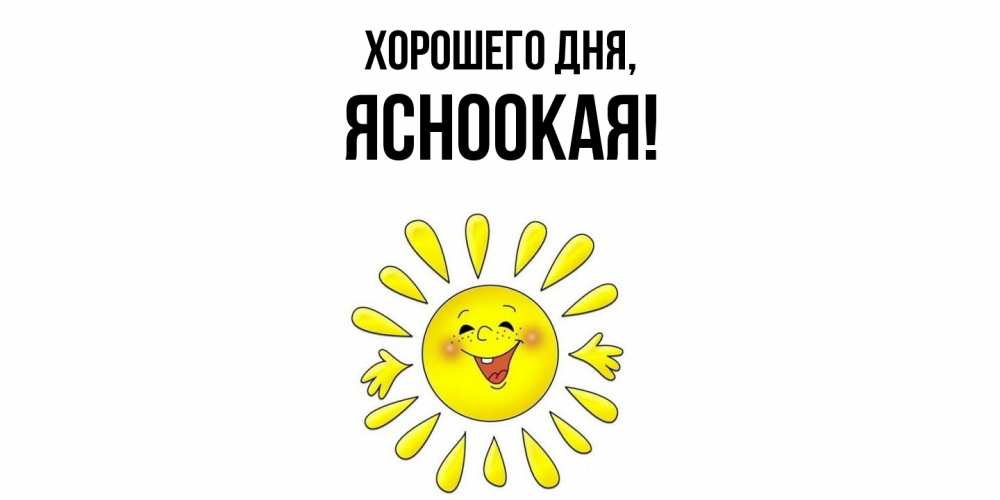 Открытка  для любимых и родных. ясноокая, Хорошего дня  
