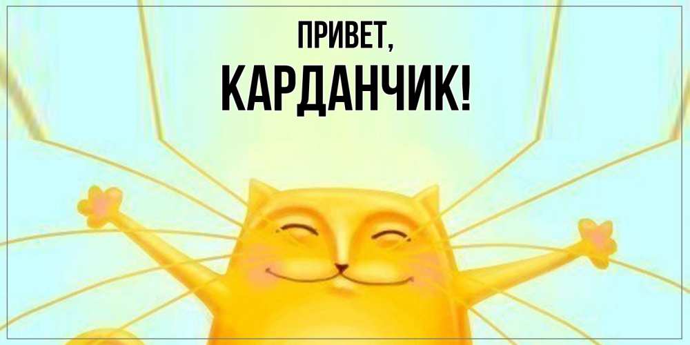 Открытка  для любимых и родных. карданчик, Привет  