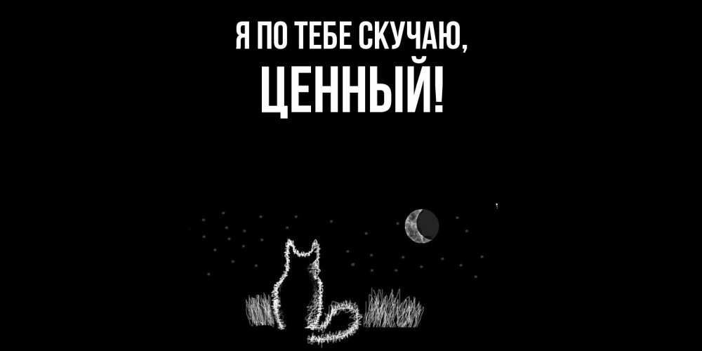 Картинка Я по тебе скучаю, ценный