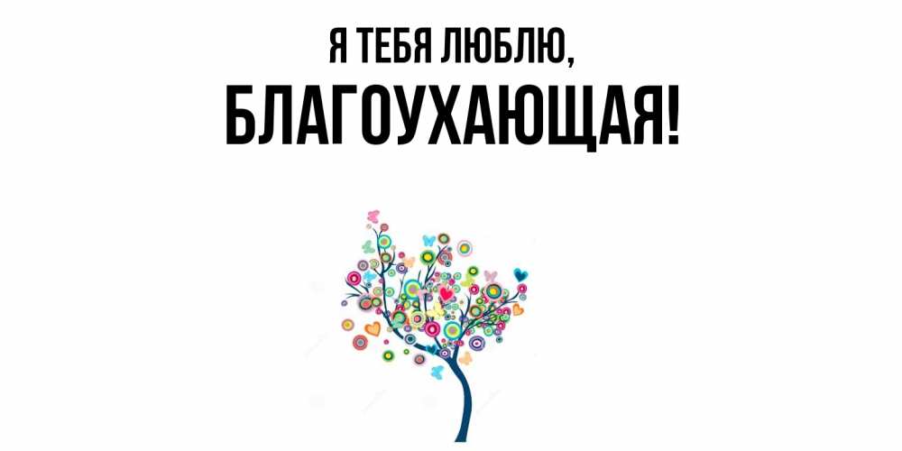 Открытка  для любимых и родных. благоухающая, Я тебя люблю  