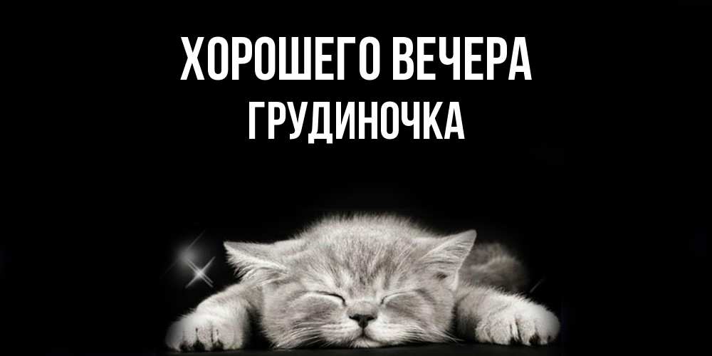 Открытка  для любимых и родных. грудиночка, Хорошего вечера  