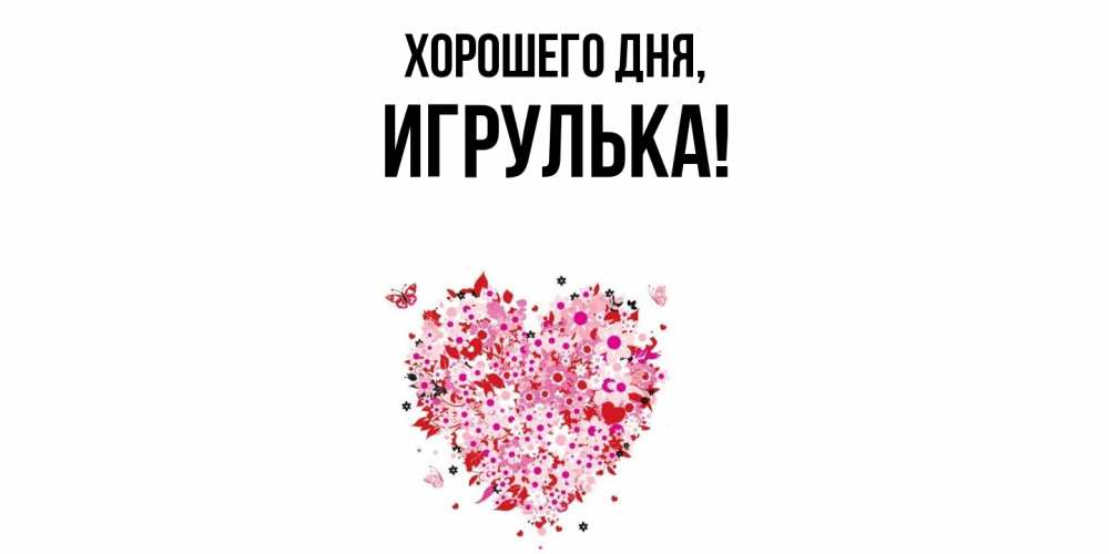Открытка с именем, игрулька, Хорошего дня