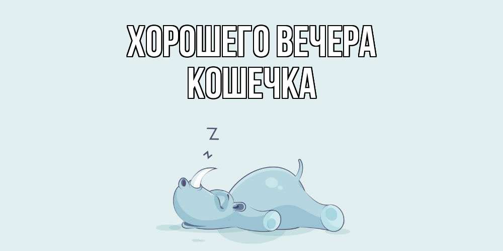 Открытка  для любимых и родных. Кошечка, Хорошего вечера  