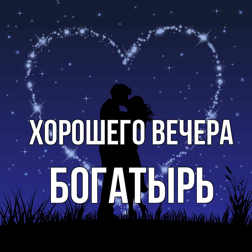 Открытка  для любимых и родных. богатырь, Хорошего вечера  